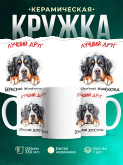 Кружка Бернский зенненхунд