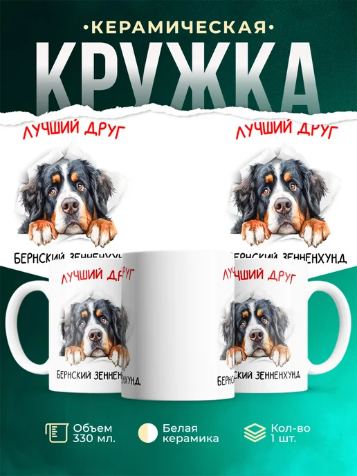 Кружка Бернский зенненхунд