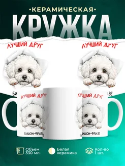 Кружка Бишон-фризе