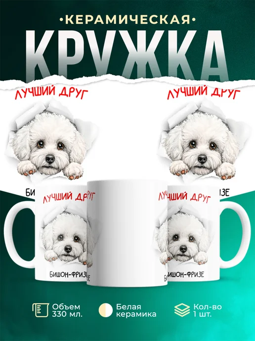 Кружка Бишон-фризе