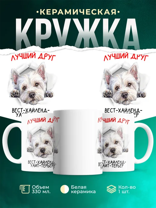 Кружка Вест-хайленд-уайт-терьер