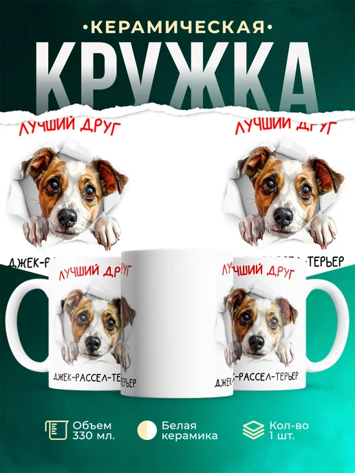 Кружка Джек-рассел-терьер
