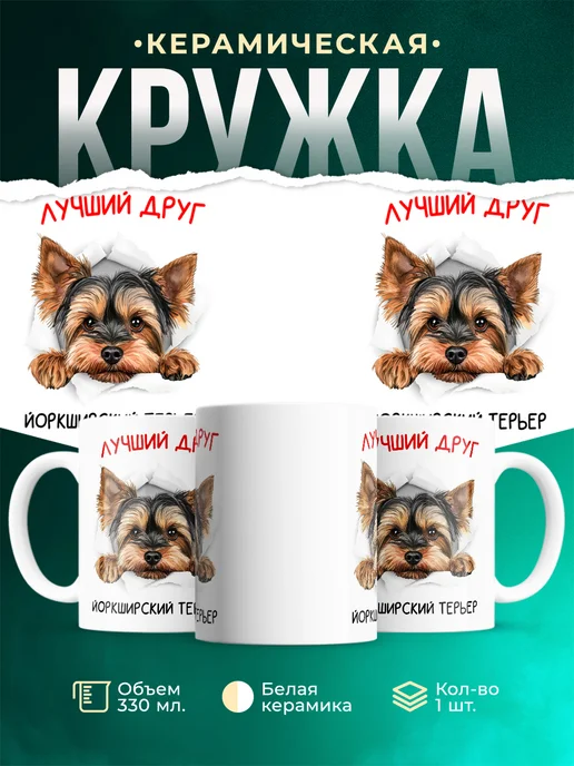 Кружка Йоркширский терьер