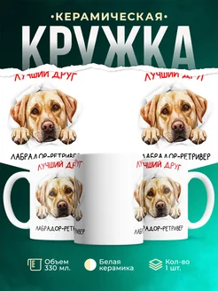 Кружка Лабрадор-ретривер