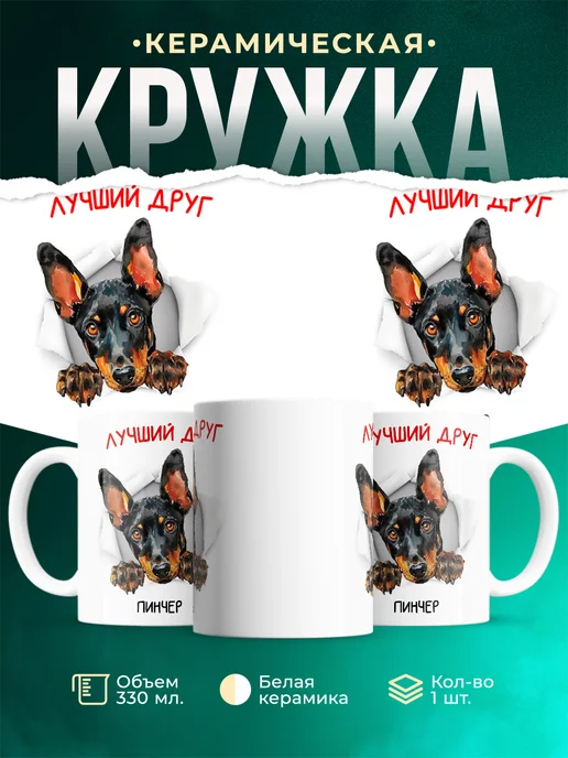 Кружка Пинчер