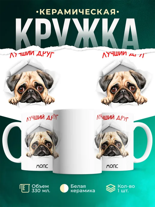 Кружка Мопс