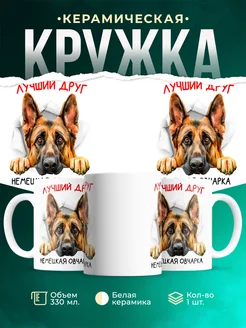 Кружка Немецкая овчарка