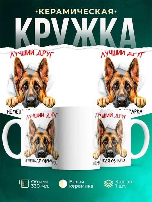 Кружка Немецкая овчарка