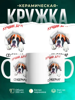 Кружка Сенбернар