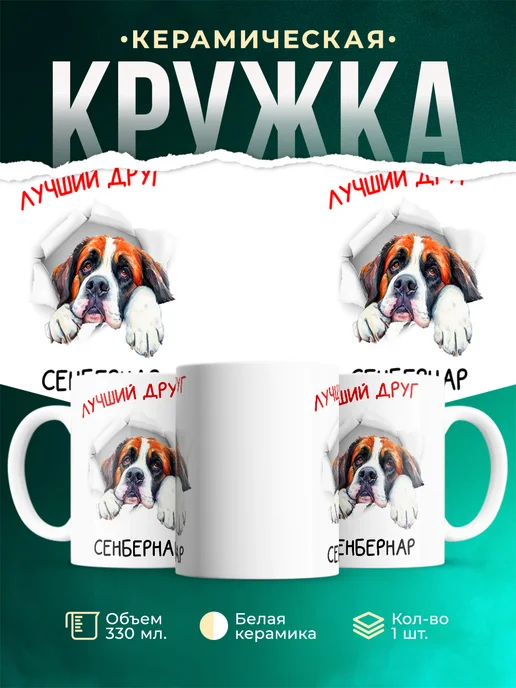 Кружка Сенбернар