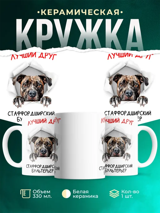 Кружка Стаффордширский бультерьер