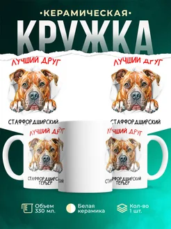 Кружка Стаффордширский терьер