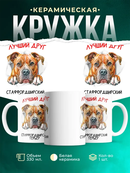 Кружка Стаффордширский терьер