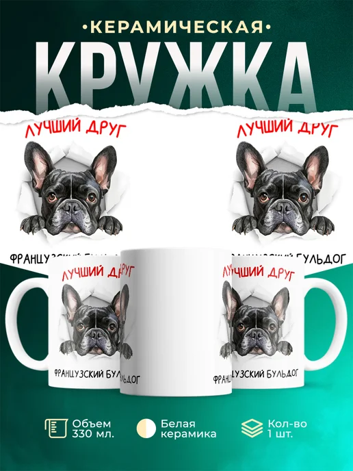 Кружка Французский бульдог