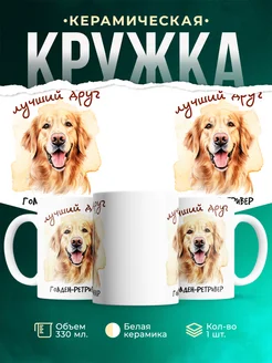 Кружка Голден-ретривер