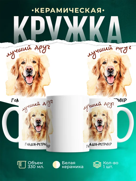 Кружка Голден-ретривер
