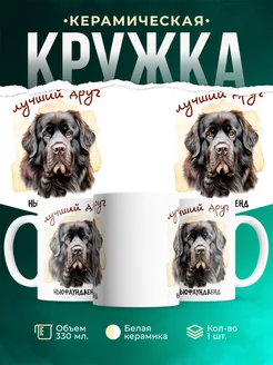 Кружка Ньюфаундленд