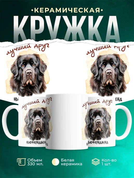 Кружка Ньюфаундленд