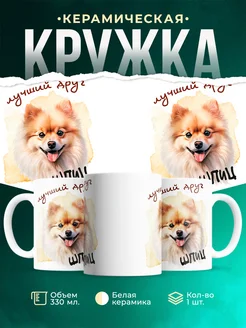 Кружка Шпиц