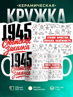 Кружка Советская закалка 1945 года