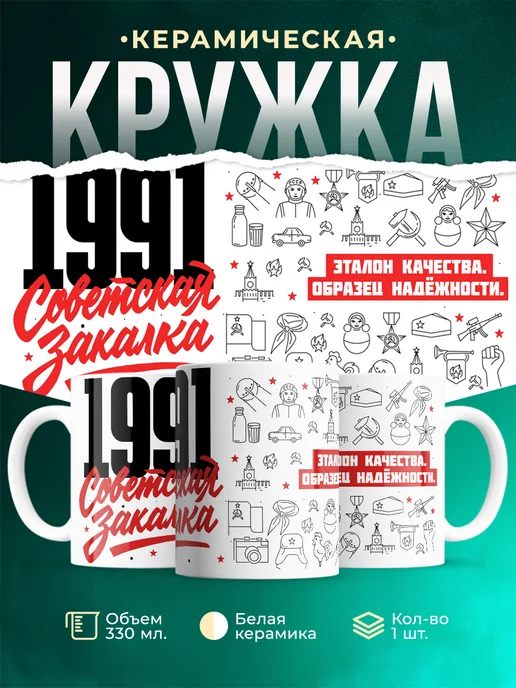 Кружка Советская закалка 1991 года