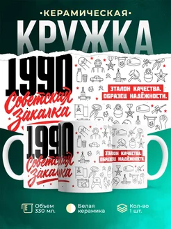 Кружка Советская закалка 1990 года