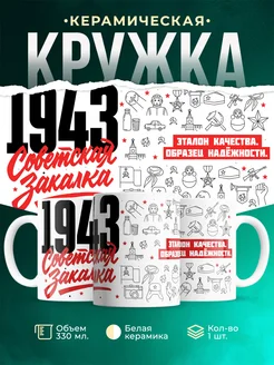 Кружка Советская закалка 1943 года