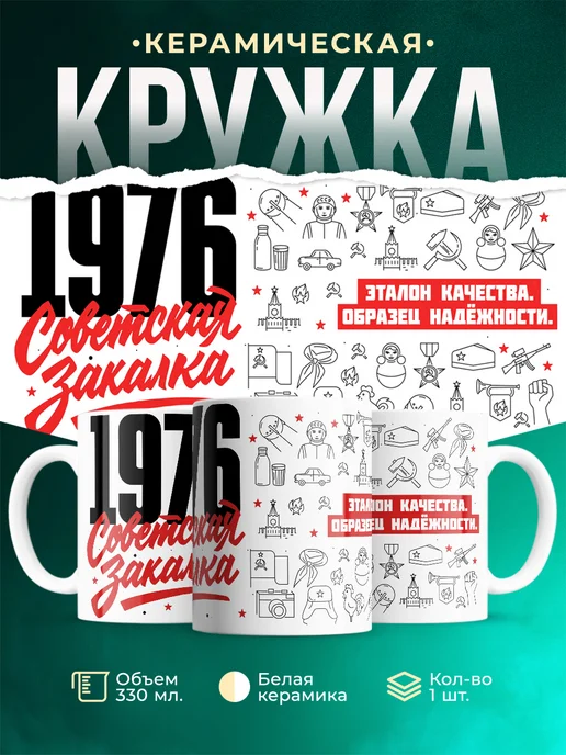 Кружка Советская закалка 1976 года