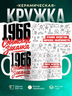 Кружка Советская закалка 1966 года
