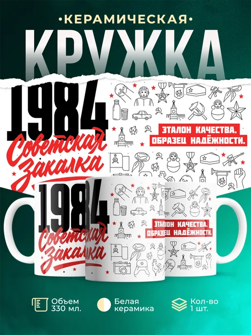 Кружка Советская закалка 1984 года