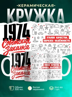 Кружка Советская закалка 1974 года