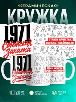 Кружка Советская закалка 1971 года