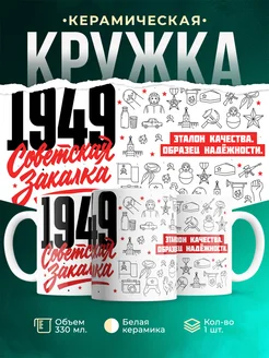 Кружка Советская закалка 1949 года