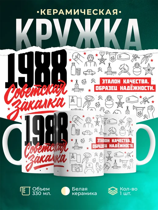 Кружка Советская закалка 1988 года