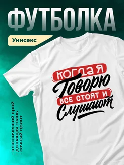 Кружка Мемы Когда я говорю, все стоят и слушают