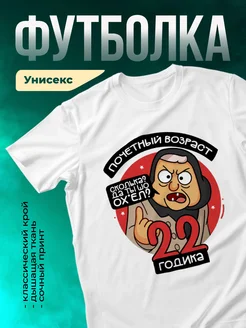 Футболка Почетный возраст 22 годика