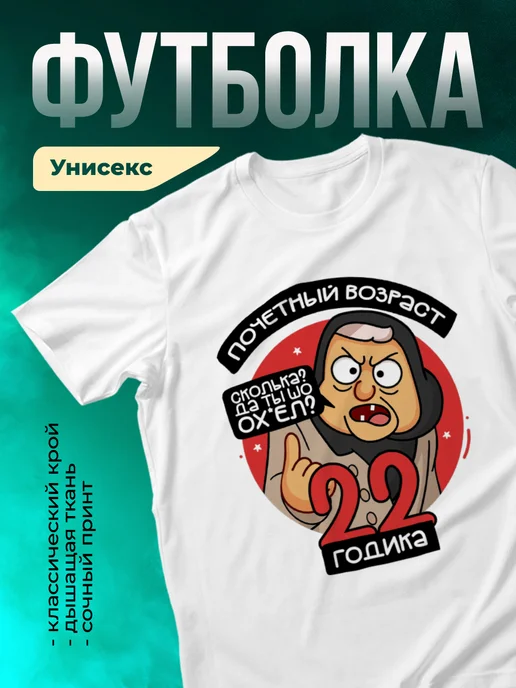 Футболка Почетный возраст 22 годика