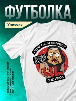 Футболка Почетный возраст 46 годиков