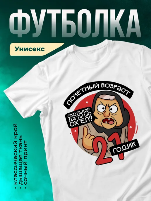 Футболка Почетный возраст 21 годик