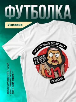 Футболка Почетный возраст 41 годик