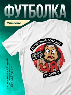 Футболка Почетный возраст 48 годиков