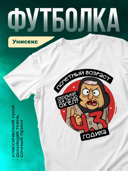 Футболка Почетный возраст 43 годика