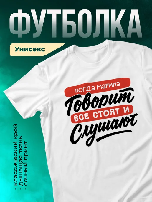 Футболка Все стоят и слушают, когда говорит Марина