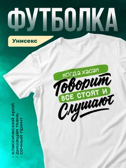 Футболка Все стоят и слушают, когда говорит Хасан
