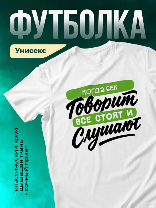 Футболка Все стоят и слушают, когда говорит Бек