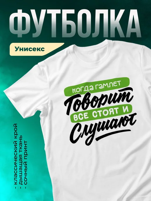 Футболка Все стоят и слушают, когда говорит Гамлет