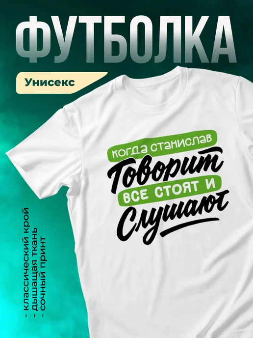 Футболка Все стоят и слушают, когда говорит Станислав