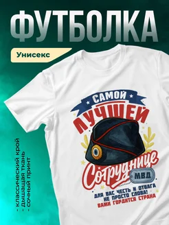 Кружка МВД Самой лучшей сотруднице МВД