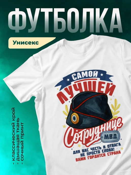 Кружка МВД Самой лучшей сотруднице МВД