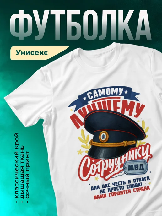 Кружка МВД Самому лучшему сотруднику МВД